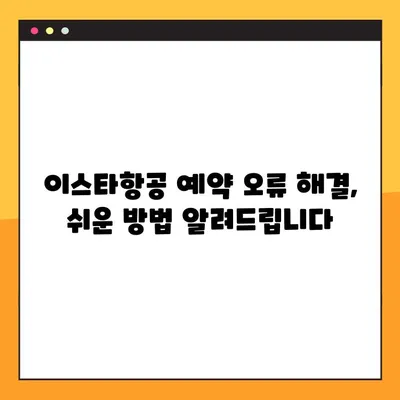 이스타항공 아기 유료 좌석 후기| 장단점 비교 & 예약 내역 조회 오류 해결 가이드 | 이스타항공, 아기 좌석, 유료 좌석, 예약 오류