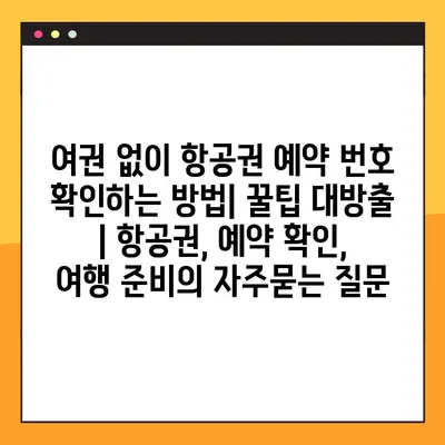 여권 없이 항공권 예약 번호 확인하는 방법| 꿀팁 대방출 | 항공권, 예약 확인, 여행 준비