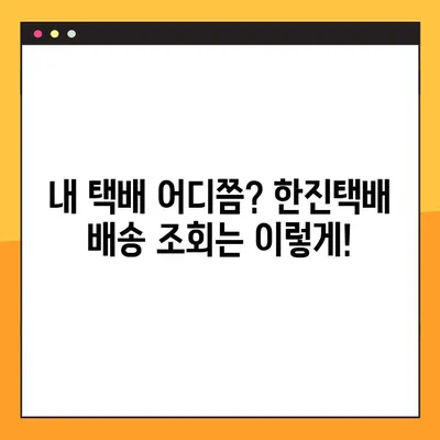 한진택배 배송 조회, 예약 배송, 고객센터 연락처 한눈에 보기 | 택배, 배송 조회, 예약, 고객센터, 전화번호