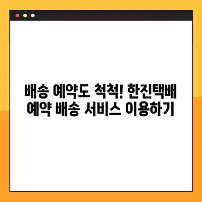 한진택배 배송 조회, 예약 배송, 고객센터 연락처 한눈에 보기 | 택배, 배송 조회, 예약, 고객센터, 전화번호