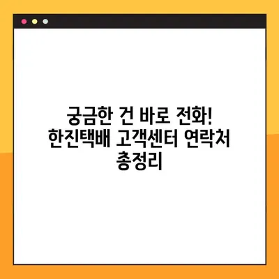 한진택배 배송 조회, 예약 배송, 고객센터 연락처 한눈에 보기 | 택배, 배송 조회, 예약, 고객센터, 전화번호