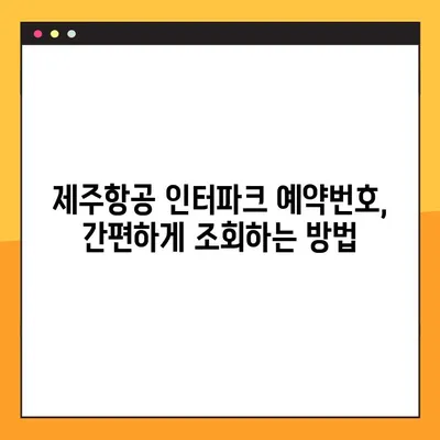제주항공 인터파크 예약번호 조회| 내 인생 첫 유료좌석 예약 성공기 | 제주항공, 인터파크, 예약, 항공권, 여행