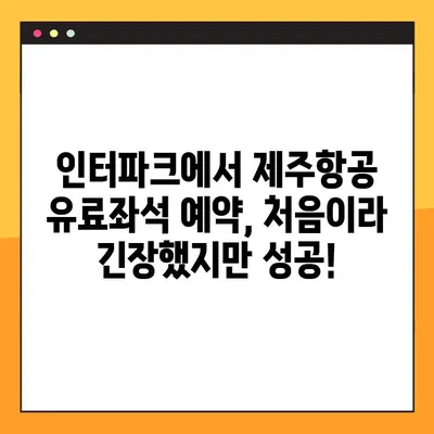 제주항공 인터파크 예약번호 조회| 내 인생 첫 유료좌석 예약 성공기 | 제주항공, 인터파크, 예약, 항공권, 여행