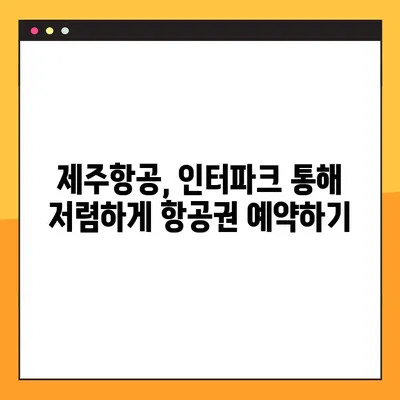 제주항공 인터파크 예약번호 조회| 내 인생 첫 유료좌석 예약 성공기 | 제주항공, 인터파크, 예약, 항공권, 여행