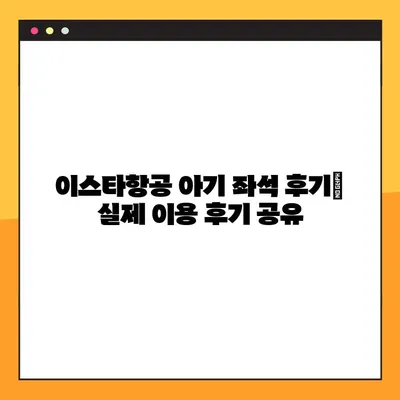 이스타항공 아기 유료 좌석 후기| 장단점 비교 & 예약 내역 조회 오류 해결 가이드 | 이스타항공, 아기 좌석, 유료 좌석, 예약 오류