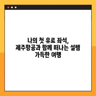 제주항공 인터파크 예약번호 조회| 내 인생 첫 유료좌석 예약 성공기 | 제주항공, 인터파크, 예약, 항공권, 여행