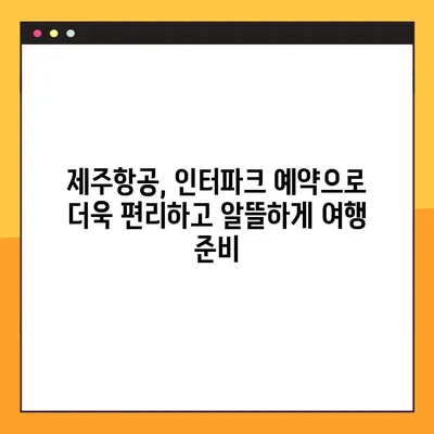 제주항공 인터파크 예약번호 조회| 내 인생 첫 유료좌석 예약 성공기 | 제주항공, 인터파크, 예약, 항공권, 여행