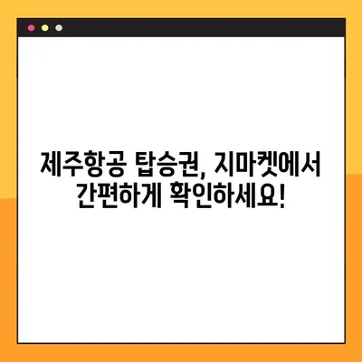 제주항공 모바일 탑승권 체크인 & 지마켓 예약 확인| 간편하고 빠르게 준비하세요! | 제주항공, 모바일 탑승권, 지마켓, 예약 확인, 여행 준비