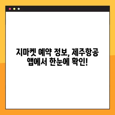 제주항공 모바일 탑승권 체크인 & 지마켓 예약 확인| 간편하고 빠르게 준비하세요! | 제주항공, 모바일 탑승권, 지마켓, 예약 확인, 여행 준비