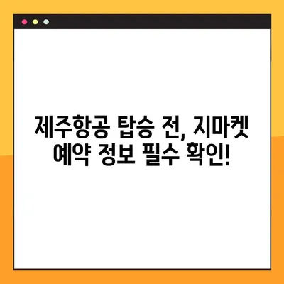 제주항공 모바일 탑승권 체크인 & 지마켓 예약 확인| 간편하고 빠르게 준비하세요! | 제주항공, 모바일 탑승권, 지마켓, 예약 확인, 여행 준비