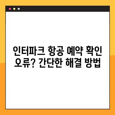 제주항공 모바일 체크인, 인터파크 항공 예약 확인 불가 시 해결 솔루션 |  예약 조회, 오류 해결, 탑승권 발급