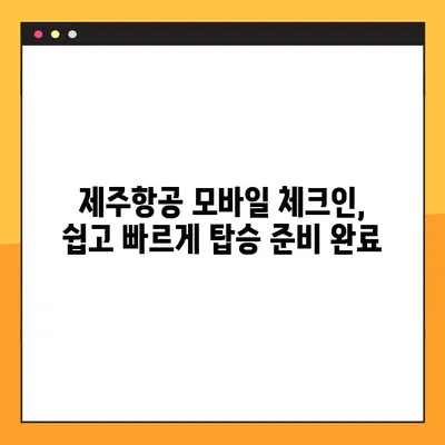 제주항공 모바일 체크인, 인터파크 항공 예약 확인 불가 시 해결 솔루션 |  예약 조회, 오류 해결, 탑승권 발급