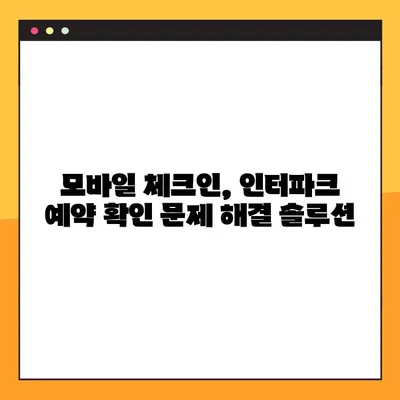 제주항공 모바일 체크인, 인터파크 항공 예약 확인 불가 시 해결 솔루션 |  예약 조회, 오류 해결, 탑승권 발급