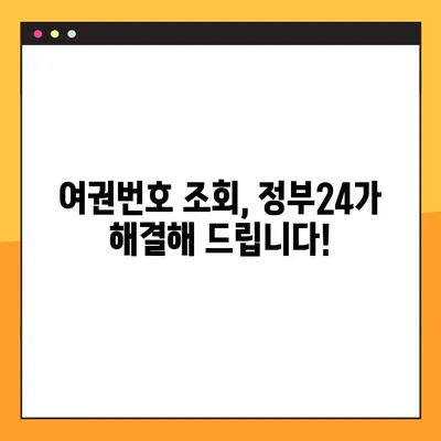 여권번호 조회, 정부24 미리조회로 간편하게 확인하세요 | 여권, 여권번호, 정부24, 미리조회, 온라인 조회