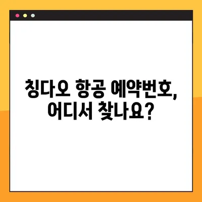 칭다오 항공 예약번호 찾기 & 모바일 체크인 완벽 가이드 | 칭다오 여행, 항공 예약, 모바일 체크인