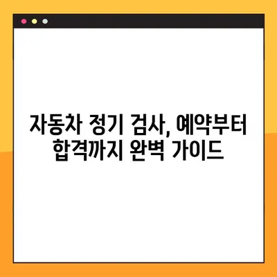자동차 정기 검사 완벽 가이드| 종류, 비용, 예약 방법 총정리 | 자동차 검사, 자동차 정비, 자동차 관리