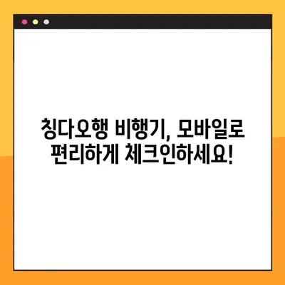 칭다오 항공 예약번호 찾기 & 모바일 체크인 완벽 가이드 | 칭다오 여행, 항공 예약, 모바일 체크인