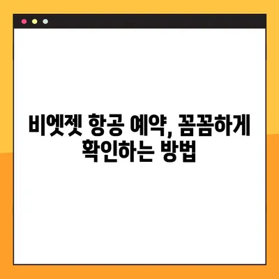 비엣젯 항공 좌석 지정 & 예약 번호 조회| 간편하게 알아보기 | 비엣젯, 좌석 선택, 예약 확인, 항공권