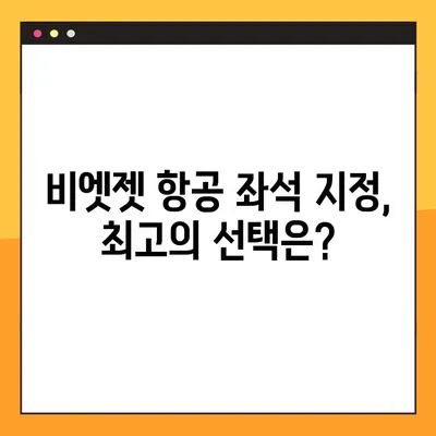 비엣젯 항공 좌석 지정 & 예약 번호 조회| 간편하게 알아보기 | 비엣젯, 좌석 선택, 예약 확인, 항공권