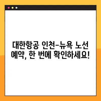 대한항공 인천-뉴욕 예약 & 여권번호 조회| 간편하게 확인하세요! | 항공권 예매, 여행 준비, 여권 정보