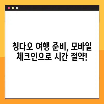 칭다오 항공 예약번호 찾기 & 모바일 체크인 완벽 가이드 | 칭다오 여행, 항공 예약, 모바일 체크인