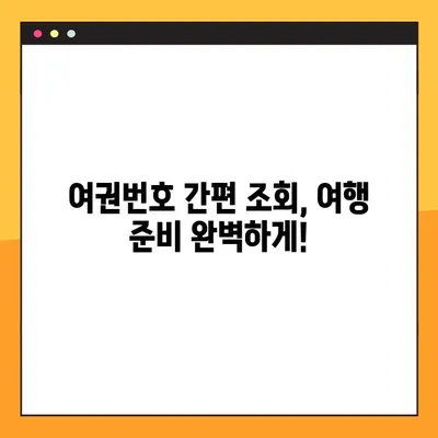 대한항공 인천-뉴욕 예약 & 여권번호 조회| 간편하게 확인하세요! | 항공권 예매, 여행 준비, 여권 정보