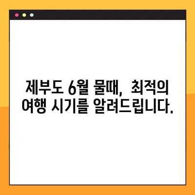 제부도 6월 조수 시간표| 물때 확인하고 최적의 여행 계획 세우세요 | 제부도 여행, 물때 정보, 갯벌 체험