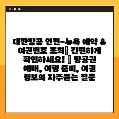 대한항공 인천-뉴욕 예약 & 여권번호 조회| 간편하게 확인하세요! | 항공권 예매, 여행 준비, 여권 정보