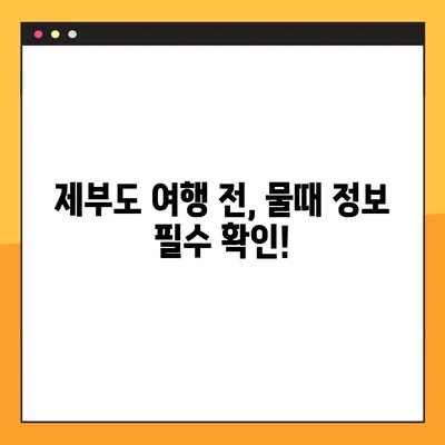 제부도 6월 조수 시간표| 물때 확인하고 최적의 여행 계획 세우세요 | 제부도 여행, 물때 정보, 갯벌 체험