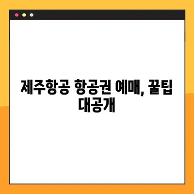 제주항공 첫 유료좌석 예약 완벽 가이드| 항공권 예매부터 모바일 탑승권 발급까지 | 제주항공, 항공권 예약, 모바일 탑승권, 꿀팁
