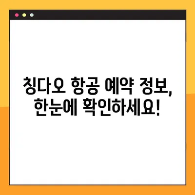 칭다오 항공 예약번호 찾기 & 모바일 체크인 완벽 가이드 | 칭다오 여행, 항공 예약, 모바일 체크인