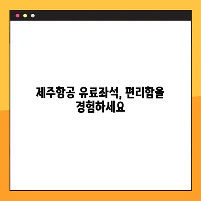 제주항공 첫 유료좌석 예약 완벽 가이드| 항공권 예매부터 모바일 탑승권 발급까지 | 제주항공, 항공권 예약, 모바일 탑승권, 꿀팁