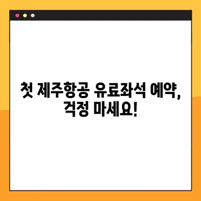 제주항공 첫 유료좌석 예약 완벽 가이드| 항공권 예매부터 모바일 탑승권 발급까지 | 제주항공, 항공권 예약, 모바일 탑승권, 꿀팁