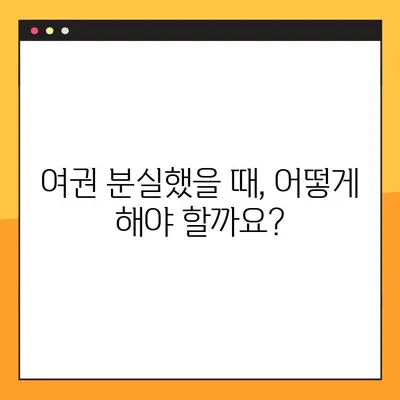 여권번호 찾기| 여권 없이도 가능할까요? | 여권 정보, 분실, 재발급, 확인