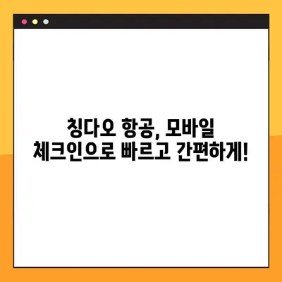 칭다오 항공 예약번호 찾기 & 모바일 체크인 완벽 가이드 | 칭다오 여행, 항공 예약, 모바일 체크인