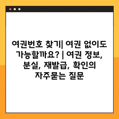 여권번호 찾기| 여권 없이도 가능할까요? | 여권 정보, 분실, 재발급, 확인