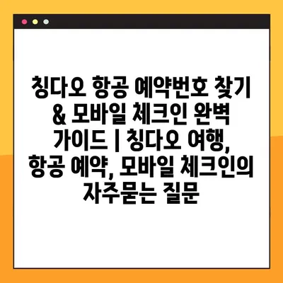 칭다오 항공 예약번호 찾기 & 모바일 체크인 완벽 가이드 | 칭다오 여행, 항공 예약, 모바일 체크인
