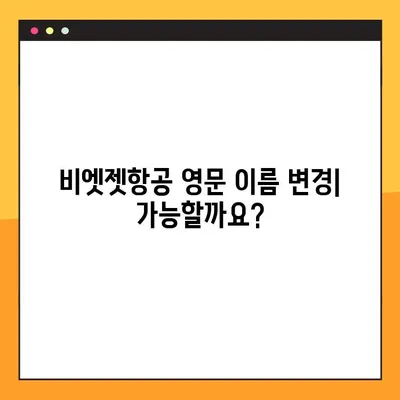 비엣젯항공 영문 이름 변경| 비용, 방법 및 주의사항 | 항공권 예약, 여행 준비, 이름 변경 팁
