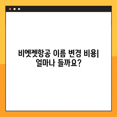 비엣젯항공 영문 이름 변경| 비용, 방법 및 주의사항 | 항공권 예약, 여행 준비, 이름 변경 팁