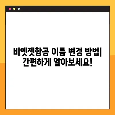 비엣젯항공 영문 이름 변경| 비용, 방법 및 주의사항 | 항공권 예약, 여행 준비, 이름 변경 팁