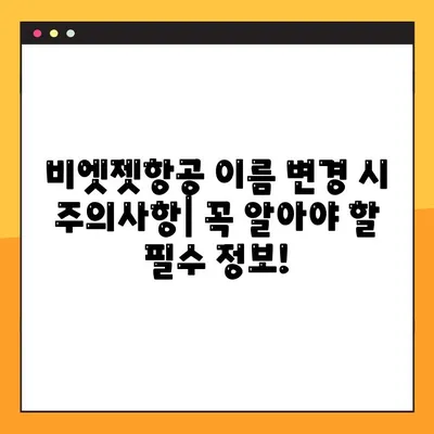 비엣젯항공 영문 이름 변경| 비용, 방법 및 주의사항 | 항공권 예약, 여행 준비, 이름 변경 팁