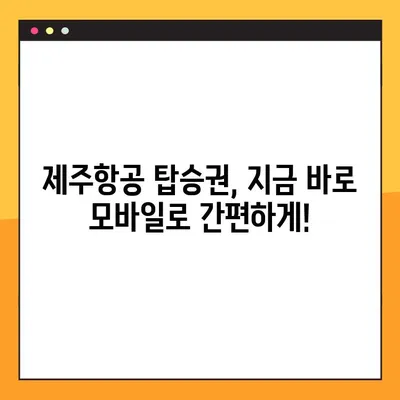 제주항공 모바일 탑승권 체크인 & 지마켓 예약 번호 조회| 간편하게 준비 끝내기 | 제주항공, 모바일 체크인, 지마켓 예약, 탑승권