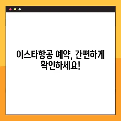 이스타항공 예약 확인 & 부가 서비스 한눈에 보기 | 예약 내역 조회, 좌석 지정, 수하물, 기내식