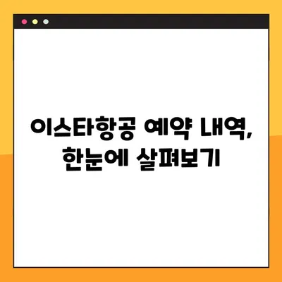 이스타항공 예약 확인 & 부가 서비스 한눈에 보기 | 예약 내역 조회, 좌석 지정, 수하물, 기내식