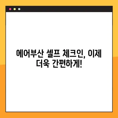 에어부산 셀프 체크인| 모바일 탑승권 발급 & 예약번호 조회 | 간편하게 탑승 준비 완료!