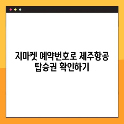 제주항공 모바일 탑승권 체크인 & 지마켓 예약 번호 조회| 간편하게 준비 끝내기 | 제주항공, 모바일 체크인, 지마켓 예약, 탑승권