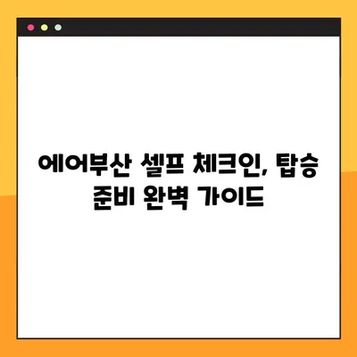 에어부산 셀프 체크인| 모바일 탑승권 발급 & 예약번호 조회 | 간편하게 탑승 준비 완료!