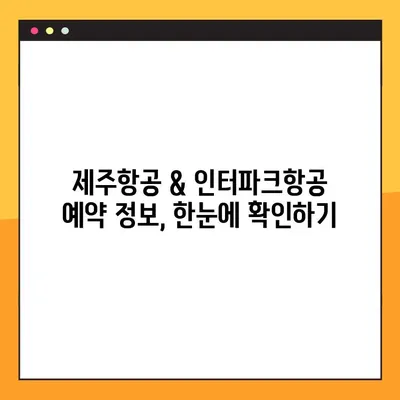 제주항공 & 인터파크항공 유료 좌석 예약 번호 조회| 간편하게 확인하세요! | 항공권, 예약 정보, 조회 방법