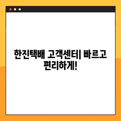 한진택배 고객센터 전화번호| 배송 조회, 예약 배송, 문의사항 해결 | 배송 정보, 연락처, 고객 지원