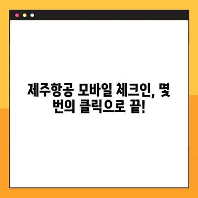 제주항공 모바일 탑승권 체크인 & 지마켓 예약 번호 조회| 간편하게 준비 끝내기 | 제주항공, 모바일 체크인, 지마켓 예약, 탑승권